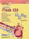 搶先學Adobe Flash CS3動畫設計