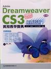 玩透Adobe Dreamweaver CS3網頁設計實用教學寶典