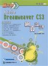 搶先學Adobe Dreamweaver CS3網頁設計