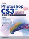 玩透Adobe Photoshop CS3影像處理實用教學寶典