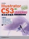 玩透Adobe Illustrator CS3創意圖形設計實用教學寶典