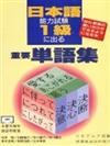 日本語能力測驗1級に出ゐ重要單語集（書4CD）
