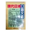 現代日本口語文法