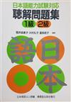 日語能力試驗對應聽解問題1、2級