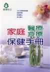 家庭醫療食療保健手冊合售（2）