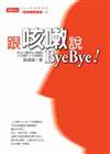 跟咳嗽說Bye Bye！