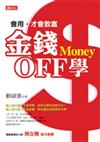 金錢OFF學