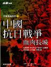 中國抗日戰爭－血肉長城