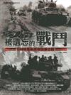 被遺忘的戰鬥：1944年馬斯河突出部之戰