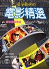 最受歡迎的電影精選