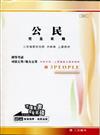 公民完全攻略：初等考試．司法五等／地方五等