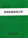 崩塌地調查與分析（平）