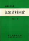 氣象資料同化（平）