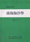 南海海洋學（平）