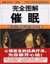完全圖解催眠