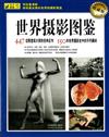 世界攝影圖鑒
