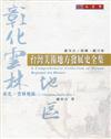 臺灣美術地方發展史全集：彰化、雲林地區（上）