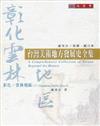 臺灣美術地方發展史全集：彰化、雲林地區（下）