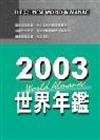 2003世界年鑑（附中華民國名人錄）