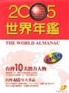 2005世界年鑑（附2005台灣名人錄）