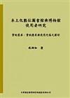 本土化數位圖書館與博物館使用者研究