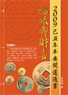 2009己丑年平安開運通書