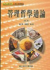 管理哲學通論（第二版）