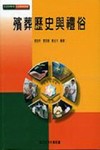 殯葬歷史與禮俗