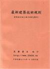 最新建築技術規則：附補充圖例（2009年08月修正版）