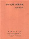 都市更新相關法規：附解釋彙編（2009年06月修正版）