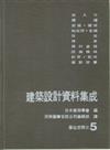 建築設計資料集成（5）：空間單位第三部