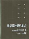 建築設計資料集成（6）：建築－生活