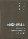 建築設計資料集成（7）：建築－文化