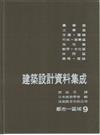 建築設計資料集成（9）：都市－區域