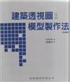 建築透視圖及其模型製作法