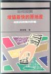 如何投資增值最快房地產
