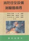 消防安全設備測驗題精要