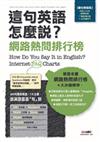 這句英語怎麼說？網路熱問排行榜