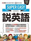 Super Easy說英語