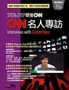 Step by Step聽懂CNN－名人專訪