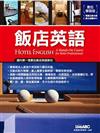 飯店英語HOTEL ENGLISH