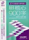 全民英檢中級核心900字口袋書