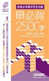 全民英檢初級必背2500字口袋書