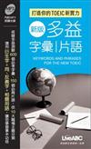 新版多益字彙片語口袋書