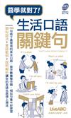 生活口語關鍵句口袋書