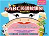 ABC英語故事袋－爆笑故事大集合