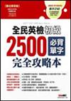 英檢初級2500必背單字完全攻略本