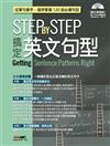 Step by Step搞定英文句型