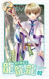 西方奇幻之龍龍龍（2）