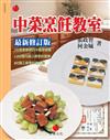 中菜烹飪教室：乙丙級中餐烹調技術士考照專書